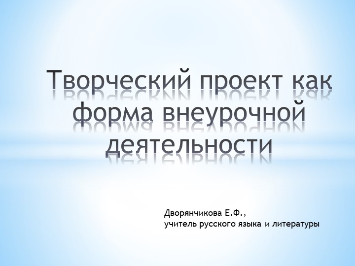Творческий проект как форма организации внеурочной деятельности - Учебники, Презентации и Подготовка к Экзаменам для Школьников на Klass-Uchebnik.com