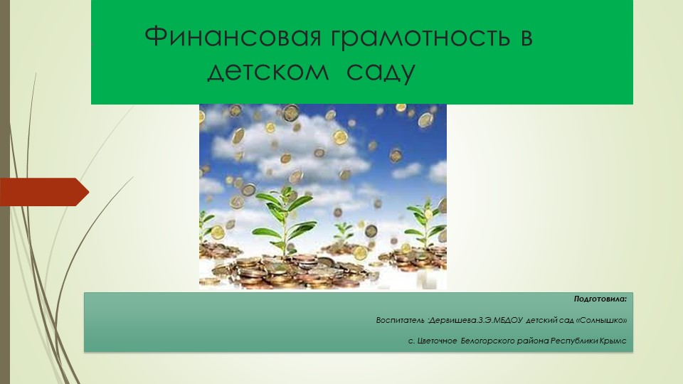 Презентация"Финансовая грамотность в детском саду" Учебники, Презентации и Подготовка к Экзаменам для Школьников на Klass-Uchebnik.com