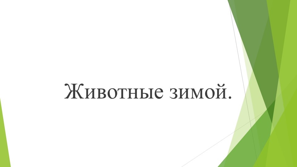 Презентация для подготовительной группы "Жизнь животных зимой" - Учебники, Презентации и Подготовка к Экзаменам для Школьников на Klass-Uchebnik.com