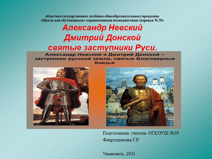 Презентация "Святые заступники Руси" - Учебники, Презентации и Подготовка к Экзаменам для Школьников на Klass-Uchebnik.com