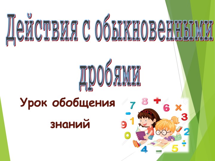 Презентация по математике на тему: "Десятичные дроби№ - Учебники, Презентации и Подготовка к Экзаменам для Школьников на Klass-Uchebnik.com