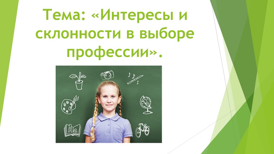 Занятие по профориентационной теме: «Интересы и склонности в выборе профессии». - Учебники, Презентации и Подготовка к Экзаменам для Школьников на Klass-Uchebnik.com