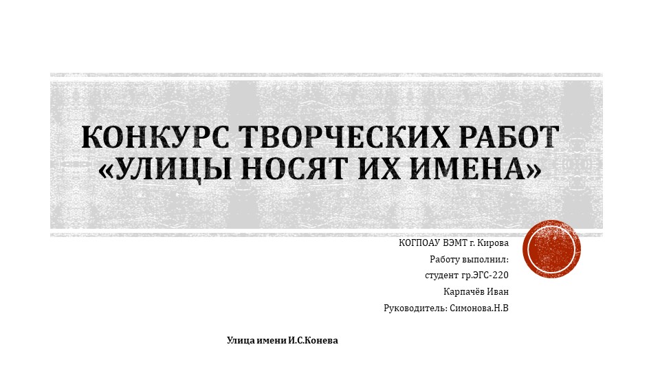 Творческих работ «Улицы носят их имена"(Улица имени И.С.Конева) - Учебники, Презентации и Подготовка к Экзаменам для Школьников на Klass-Uchebnik.com