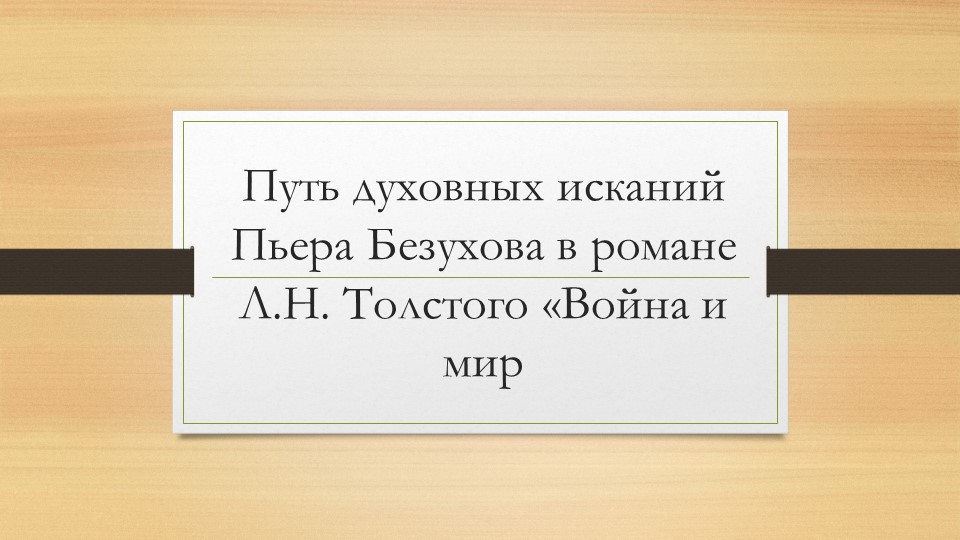 Л.Н.Толстой. "Война и мир". Пьер Безухов - Учебники, Презентации и Подготовка к Экзаменам для Школьников на Klass-Uchebnik.com