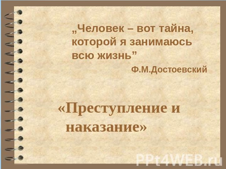 Ф.М.Достоевский. "Преступление и наказание" - Учебники, Презентации и Подготовка к Экзаменам для Школьников на Klass-Uchebnik.com