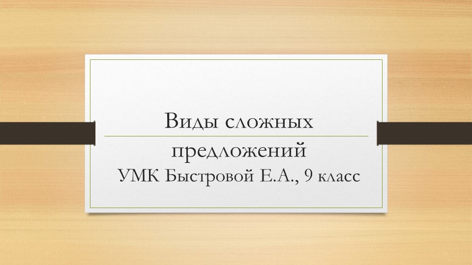 К уроку русского языка. Виды сложных предложений.9 класс - Учебники, Презентации и Подготовка к Экзаменам для Школьников на Klass-Uchebnik.com