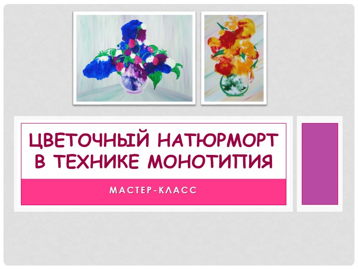 Натюрморт в технике монотипии Учебники, Презентации и Подготовка к Экзаменам для Школьников на Klass-Uchebnik.com