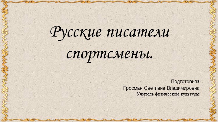 Презентация "Русские писатели- спортсмены" Учебники, Презентации и Подготовка к Экзаменам для Школьников на Klass-Uchebnik.com