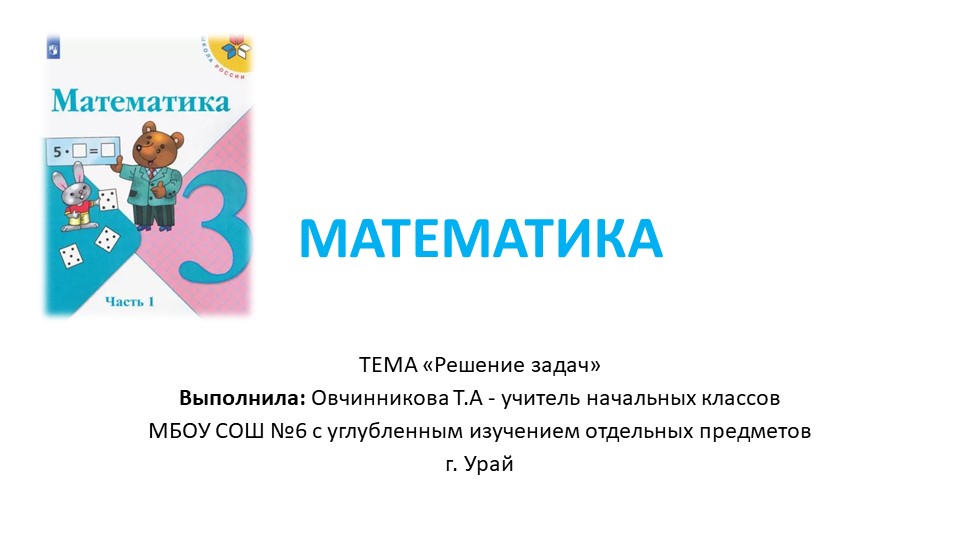 Презентация по математике 3 класс на тему "Решение задач" учебник Моро 1 часть - Учебники, Презентации и Подготовка к Экзаменам для Школьников на Klass-Uchebnik.com