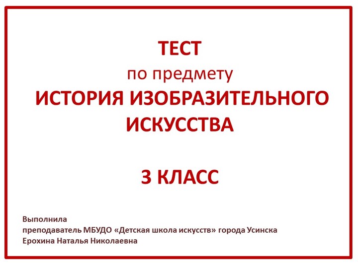 Презентация для тестирования обучающихся по предмету "История изобразительного искусства" в 3 класса по ДПОП "Живопись" в ДШИ - Учебники, Презентации и Подготовка к Экзаменам для Школьников на Klass-Uchebnik.com