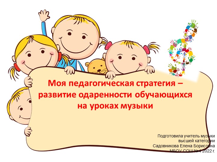 Моя педагогическая стратегия – развитие одаренности обучающихся на уроках музыки - Учебники, Презентации и Подготовка к Экзаменам для Школьников на Klass-Uchebnik.com