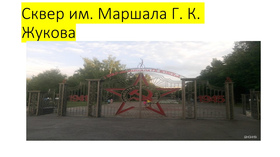 Презентация " Сквер имени Жукова Г.К." - Учебники, Презентации и Подготовка к Экзаменам для Школьников на Klass-Uchebnik.com