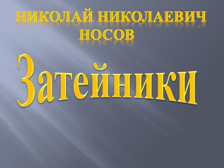 Презентация Н.Носов "Затейники" 2 класс Учебники, Презентации и Подготовка к Экзаменам для Школьников на Klass-Uchebnik.com