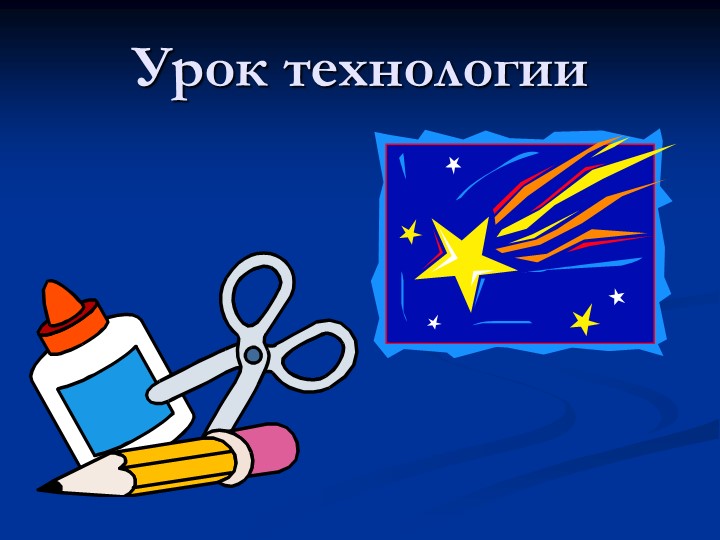 Презентация к уроку технологии 3 класс "Кремлевский салют" - Учебники, Презентации и Подготовка к Экзаменам для Школьников на Klass-Uchebnik.com