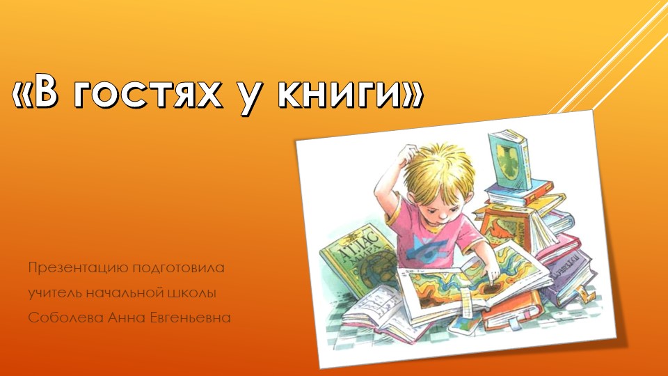 Презентация к викторине на тему "В гостях у книги" Учебники, Презентации и Подготовка к Экзаменам для Школьников на Klass-Uchebnik.com