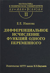 Дифференциальное исчисление функций одного переменного - Иванова Е.Е. Учебники, Презентации и Подготовка к Экзаменам для Школьников на Klass-Uchebnik.com