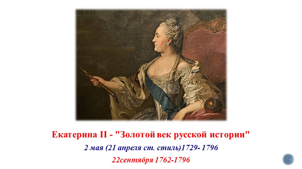 "Екатерина II. Просвещенный абсолютизм" Учебники, Презентации и Подготовка к Экзаменам для Школьников на Klass-Uchebnik.com