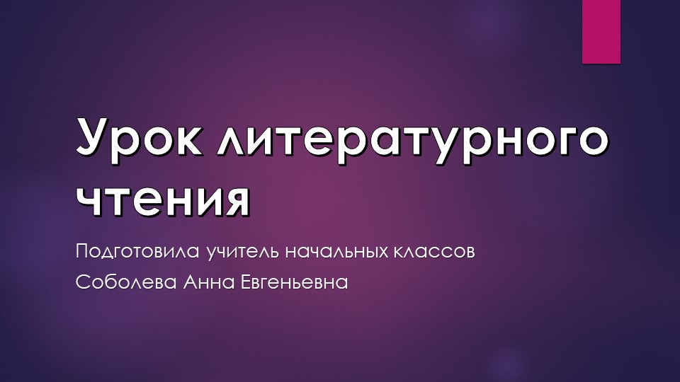 Презентация к уроку литературного чтения на тему "В. Драгунский "Он живой и светится""" (1 класс) - Учебники, Презентации и Подготовка к Экзаменам для Школьников на Klass-Uchebnik.com