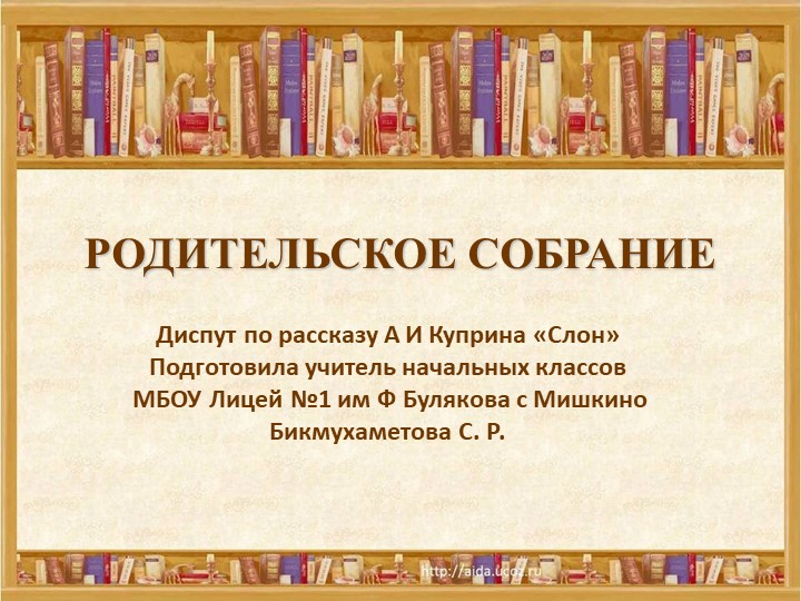 Диспут по рассказу Куприна Слон Учебники, Презентации и Подготовка к Экзаменам для Школьников на Klass-Uchebnik.com