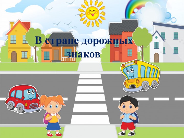 Викторина по ПДД: "Знай дорожные знаки!" Учебники, Презентации и Подготовка к Экзаменам для Школьников на Klass-Uchebnik.com