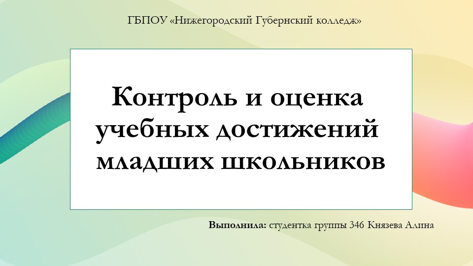 Презентация "Контроль и оценка учебных достижений младших школьников" Учебники, Презентации и Подготовка к Экзаменам для Школьников на Klass-Uchebnik.com