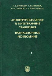 Дифференциальные и интегральные уравнения, вариационное исчисление в примерах и задачах - Васильева А.Б., Медведев Г.Н. и др. Учебники, Презентации и Подготовка к Экзаменам для Школьников на Klass-Uchebnik.com