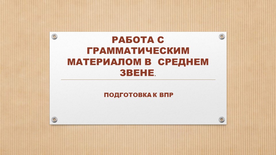 РАБОТА С ГРАММАТИЧЕСКИМ МАТЕРИАЛОМ В СРЕДНЕМ ЗВЕНЕ. Подготовка к ВПР - Учебники, Презентации и Подготовка к Экзаменам для Школьников на Klass-Uchebnik.com