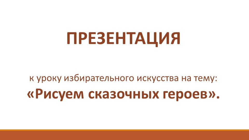 Презентация на тему: "Рисуем сказочных героев" - Учебники, Презентации и Подготовка к Экзаменам для Школьников на Klass-Uchebnik.com
