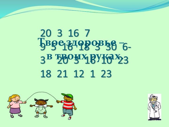 Презентация к конспекту "Твое счастье в твоих руках" - Учебники, Презентации и Подготовка к Экзаменам для Школьников на Klass-Uchebnik.com