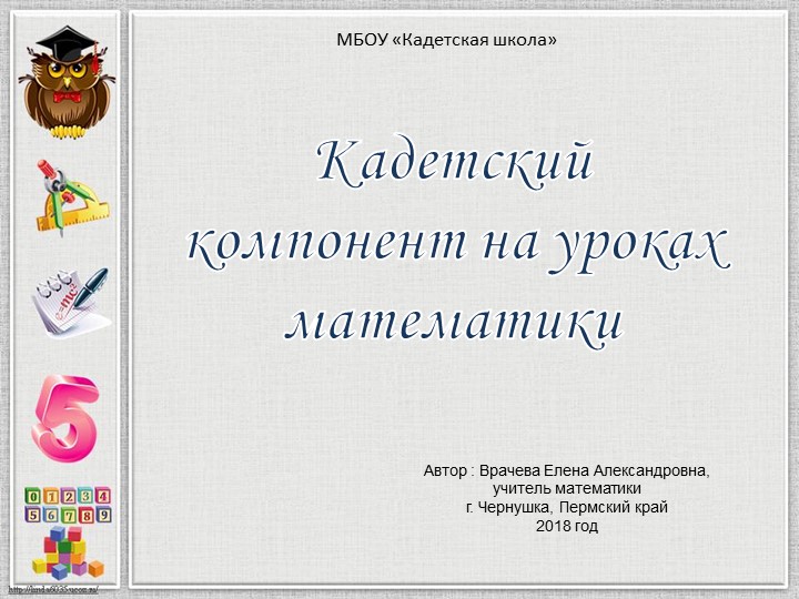 Презентация по математике "Кадетский компонент на уроках математики" - Учебники, Презентации и Подготовка к Экзаменам для Школьников на Klass-Uchebnik.com
