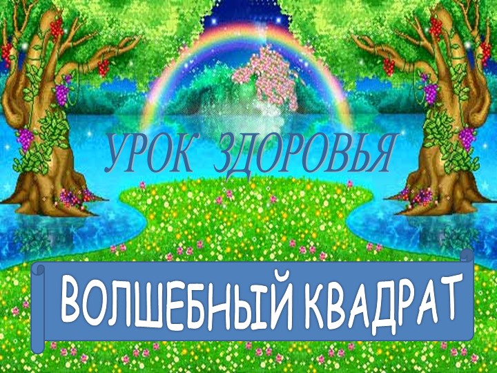 Презентация к конспекту "Урок здоровья" Учебники, Презентации и Подготовка к Экзаменам для Школьников на Klass-Uchebnik.com