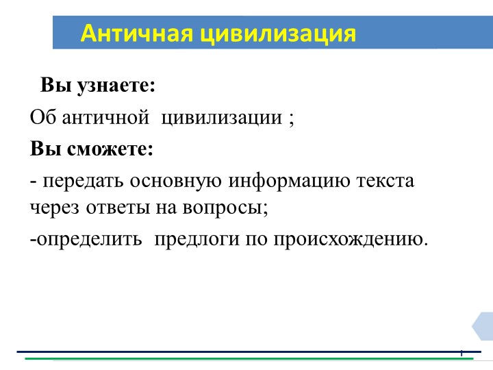 Презентация по русскому языку на тему "Античная цивилизация" - Учебники, Презентации и Подготовка к Экзаменам для Школьников на Klass-Uchebnik.com