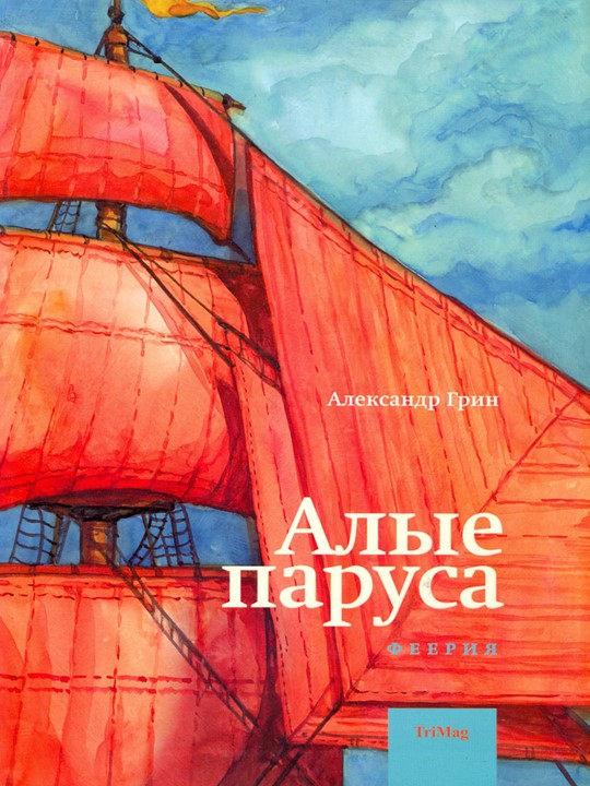 "Алые Паруса" А. С. Грин - Учебники, Презентации и Подготовка к Экзаменам для Школьников на Klass-Uchebnik.com