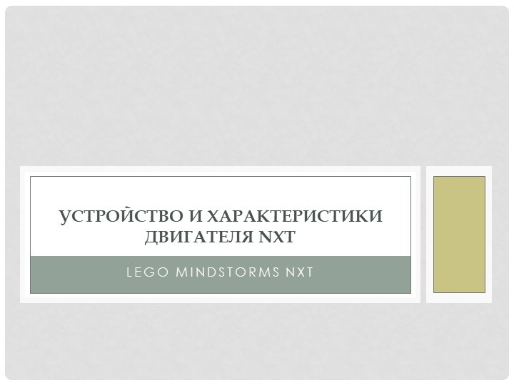 Презентация "Устройство и характеристики двигателя NXT" - Учебники, Презентации и Подготовка к Экзаменам для Школьников на Klass-Uchebnik.com