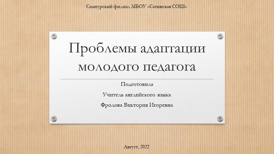 Презентация "Проблемы адаптации молодого педагога" Учебники, Презентации и Подготовка к Экзаменам для Школьников на Klass-Uchebnik.com
