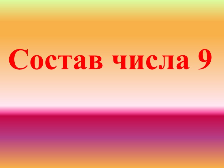 Презентация для подготовительной группы "Состав числа 9" Учебники, Презентации и Подготовка к Экзаменам для Школьников на Klass-Uchebnik.com