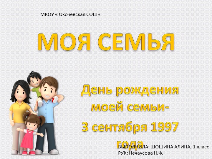 Презентация по окружающему миру "Моя семья" Учебники, Презентации и Подготовка к Экзаменам для Школьников на Klass-Uchebnik.com