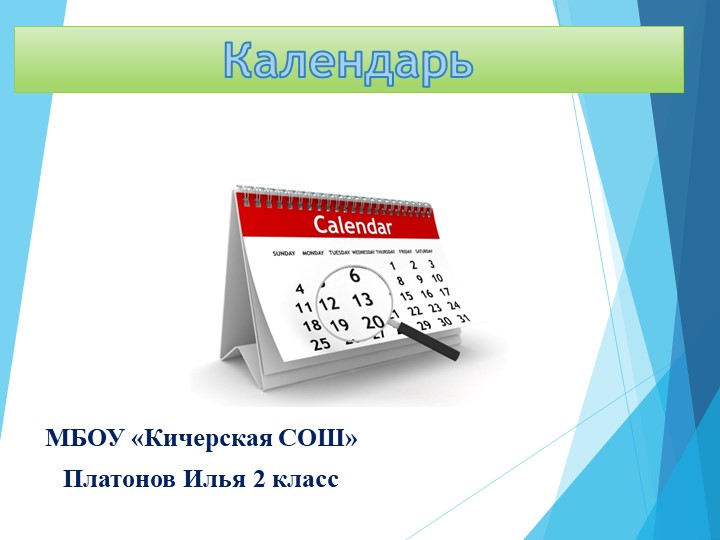 Презентация по окружающему миру "Календарь" - Учебники, Презентации и Подготовка к Экзаменам для Школьников на Klass-Uchebnik.com