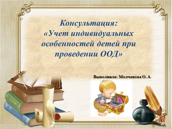 Консультация: «Учет индивидуальных особенностей детей при проведении ООД» - Учебники, Презентации и Подготовка к Экзаменам для Школьников на Klass-Uchebnik.com
