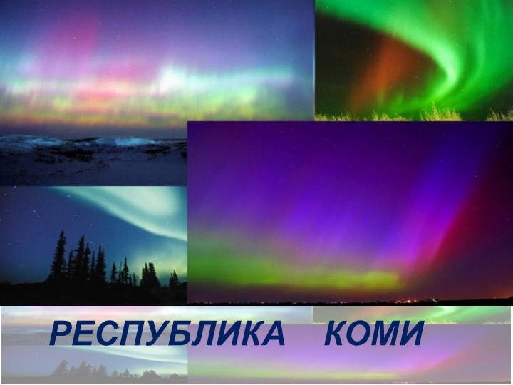 Республика Коми 5 класс - Учебники, Презентации и Подготовка к Экзаменам для Школьников на Klass-Uchebnik.com