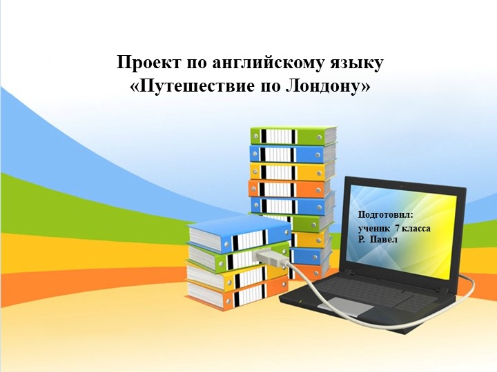 Презентация к проекту "Путешествие по Лондону" 7 класс - Учебники, Презентации и Подготовка к Экзаменам для Школьников на Klass-Uchebnik.com
