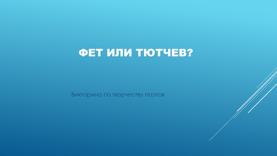 Викторина по творчеству поэтов "Фет или Тютчев?" Учебники, Презентации и Подготовка к Экзаменам для Школьников на Klass-Uchebnik.com