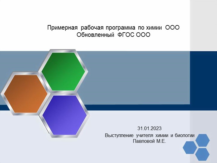 Презентация выступления на РМО ЕНЦ " Примерная рабочая программа по химии ООО. Обновлённый ФГОС ООО" - Учебники, Презентации и Подготовка к Экзаменам для Школьников на Klass-Uchebnik.com