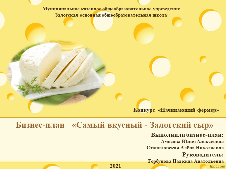 Презентация бизнес-плана "Залогский сыр" - Учебники, Презентации и Подготовка к Экзаменам для Школьников на Klass-Uchebnik.com