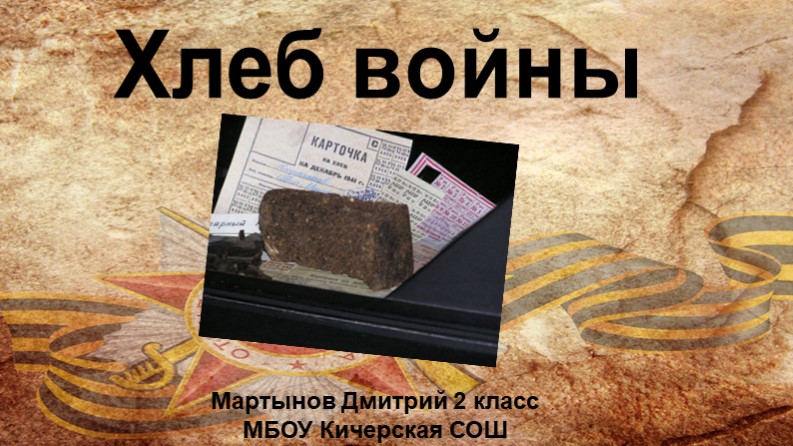 Презентация по истории "Хлеб войны" Учебники, Презентации и Подготовка к Экзаменам для Школьников на Klass-Uchebnik.com