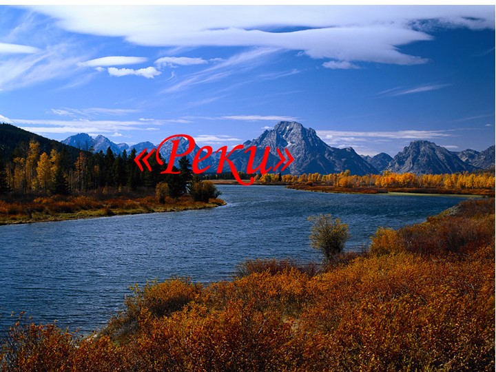 Презентация по географии "Реки" (6класс) - Учебники, Презентации и Подготовка к Экзаменам для Школьников на Klass-Uchebnik.com