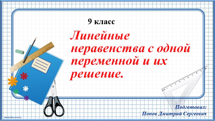 Презентация к уроку алгебры "Линейные неравенства с одной переменной и их решение" (9 класс) - Учебники, Презентации и Подготовка к Экзаменам для Школьников на Klass-Uchebnik.com