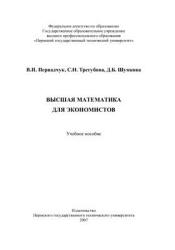 Высшая математика для экономистов - Первадчук В.П. и др. Учебники, Презентации и Подготовка к Экзаменам для Школьников на Klass-Uchebnik.com