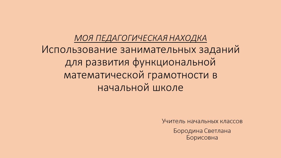 Презентация "Использование занимательных заданий для развития функциональной математической грамотности" Учебники, Презентации и Подготовка к Экзаменам для Школьников на Klass-Uchebnik.com
