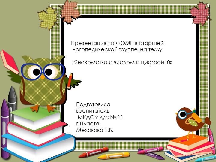 Презентация по ФЭМП в старшей логопедической группе на тему "Знакомство с цифрой 0" - Учебники, Презентации и Подготовка к Экзаменам для Школьников на Klass-Uchebnik.com